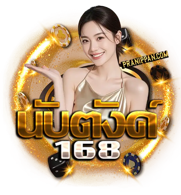 นับ ตังค์ 168 สล็อต