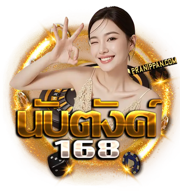 นับ ตังค์ 168 สล็อต