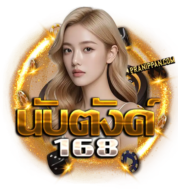 นับ ตังค์ 168 สล็อต