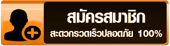 สมัครสมาชิก